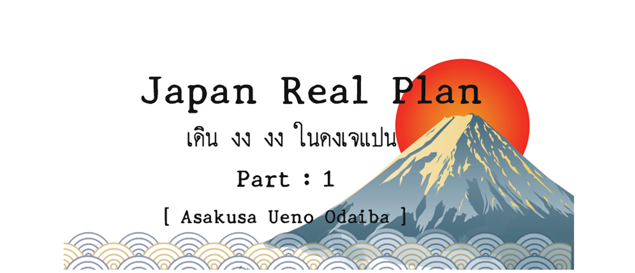 cover Japan Real Plan 1  : เดินงง-งงในดงเจแปน