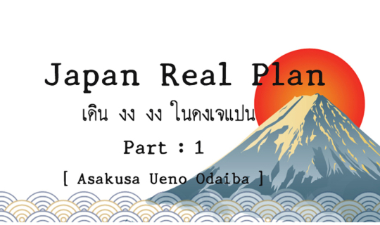 cover Japan Real Plan 1  : เดินงง-งงในดงเจแปน