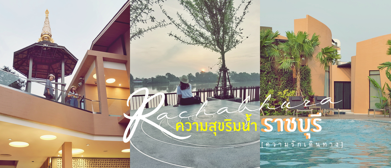 cover ราชาบุระ ความสุขริมน้ำ...ราชบุรี