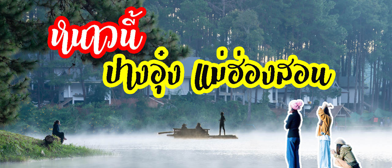 cover #รีวิวที่เที่ยว ไปนอนกางเต็นท์ ดูดาว กินหมูกะทะ และสัมผัสไอหนาว กลางป่าสน แล้วตื่นเช้านั่งแพกลางสายหมอก กันที่ #หมู่บ้านรวมไทย #อ่างเก็บน้ำปางตอง #ปางอุ๋ง #แม่ฮ่องสอน มีชื่อเต็มว่า โครงการพระราชดำริปางตอง 2 (ปางอุ๋ง)