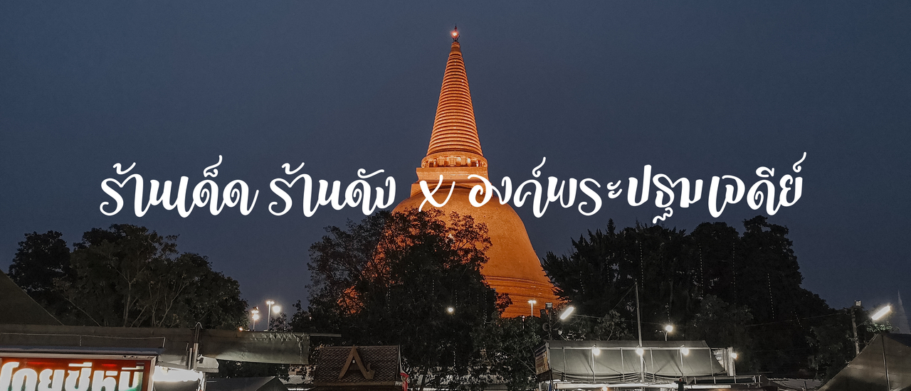 cover ร้านเด็ด ร้านดัง x องค์พระปฐมเจดีย์