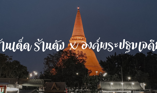 Cover ร้านเด็ด ร้านดัง x องค์พระปฐมเจดีย์...