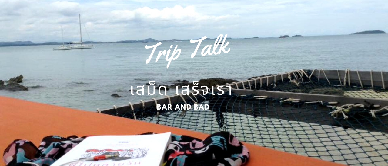 cover #8 เสม็ด เสร็จเรา