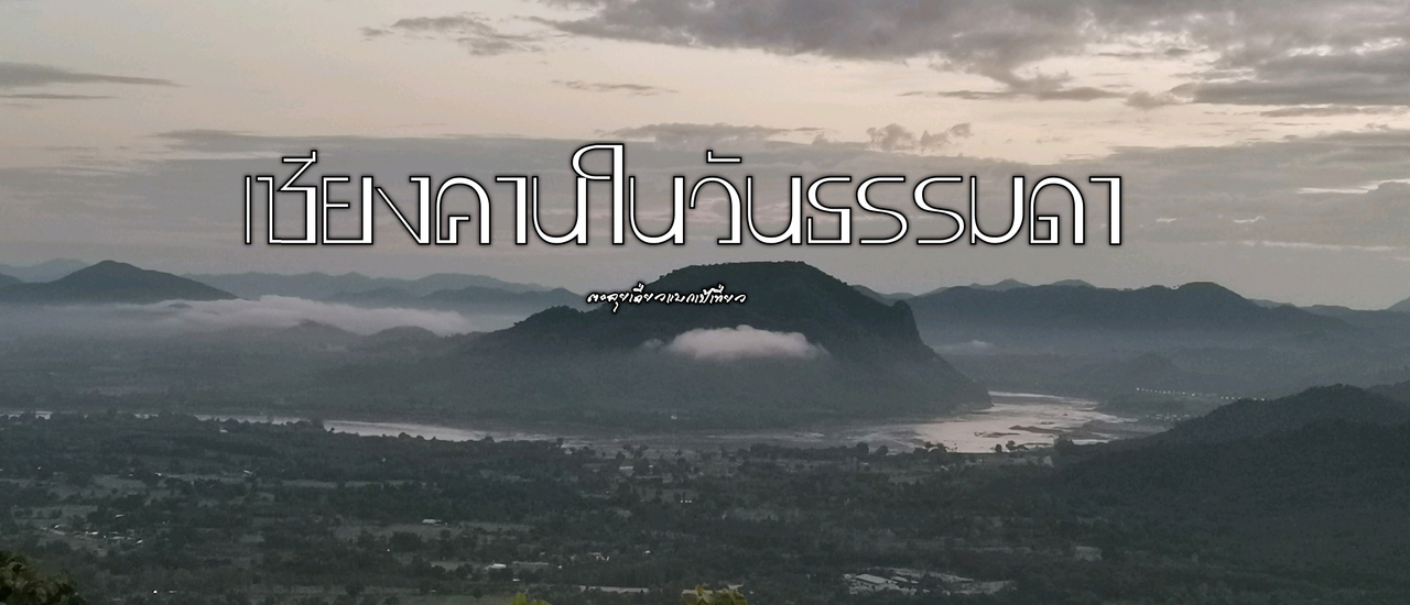 cover เชียงคานในวันธรรมดา