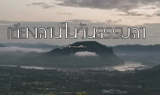 cover เชียงคานในวันธรรมดา