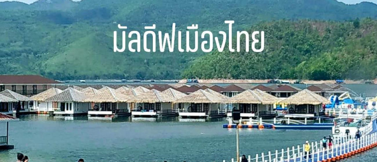 cover ไปเขาเรานอนเต้นท์เล่นน้ำตก ไปเขื่อนพักเรือนแพแช่น้ำกลางเขื่อนที่น้ำตกห้วยแม่ขมิ้นและเลคเฮฟเว่น@กาญจนบุรี นะจ๊ะ