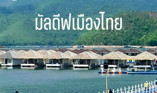 cover ไปเขาเรานอนเต้นท์เล่นน้ำตก ไปเขื่อนพักเรือนแพแช่น้ำกลางเขื่อนที่น้ำตกห้วยแม่ขมิ้นและเลคเฮฟเว่น@กาญจนบุรี นะจ๊ะ