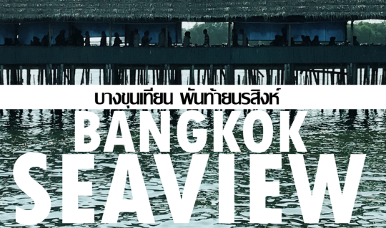 Cover นั่งเรือชิว BANGKOK SEAVIEW บางขุนเทียน พันท้ายนรสิงห์...