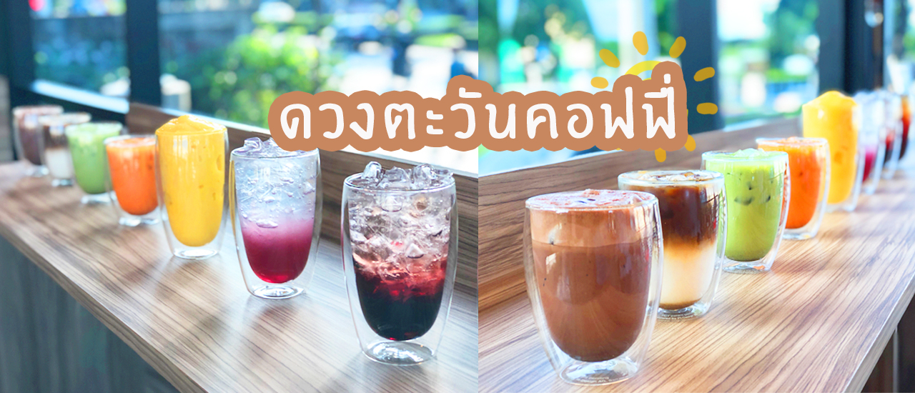 cover ดวงตะวันคอฟฟี่ ถนนนวมินทร์ ใกล้ตลาดปัฐวิกรณ์