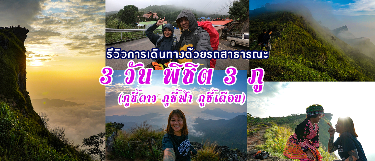 cover 3 วันพิชิต 3ภู (ภูชี้ดาว ภูชี้ฟ้า ภูชี้เดือน) รีวิวฉบับรถสาธารณะ