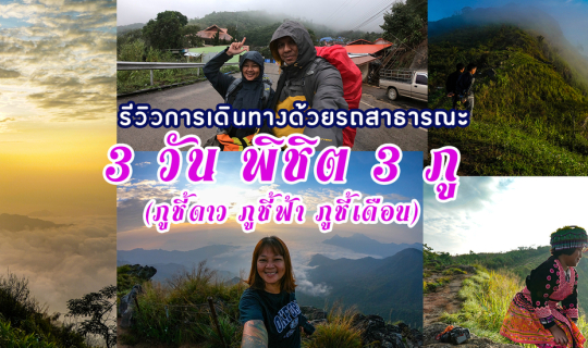 cover 3 วันพิชิต 3ภู (ภูชี้ดาว ภูชี้ฟ้า ภูชี้เดือน) รีวิวฉบับรถสาธารณะ