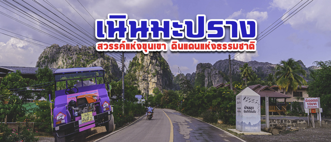 cover บ้านมุง เนินมะปราง สวรรค์แห่งขุนเขา ที่พักหลักร้อยวิวหลักล้าน