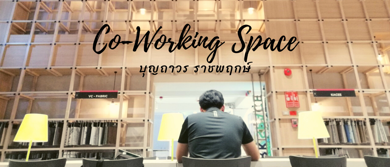 cover Co-Working Space บุญถาวร ราชพฤกษ์ ฟรี!! ดีต่อใจ ใหญ่โตอลังการมาก