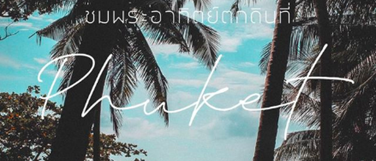 cover จุดชมวิวพระอาทิตย์ตกที่ภูเก็ต