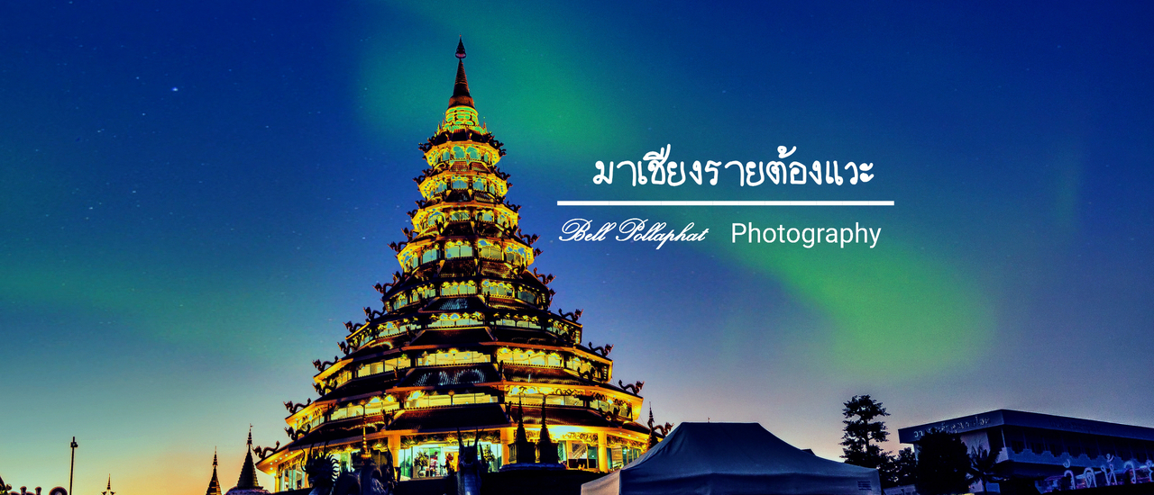 cover 4 วัดสวยงามที่คนไม่ค่อยรู้ ของเชียงราย