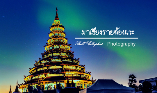 cover 4 วัดสวยงามที่คนไม่ค่อยรู้ ของเชียงราย