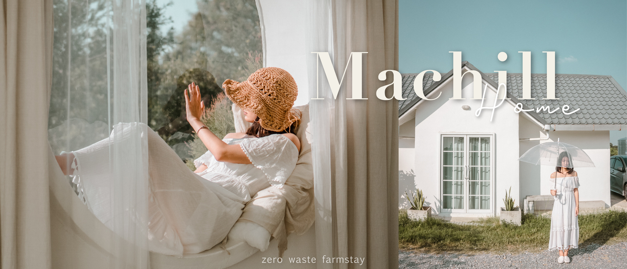 cover Machill Home – Zero Waste Farm Stay จงเที่ยวไปพร้อมความรับผิดชอบ