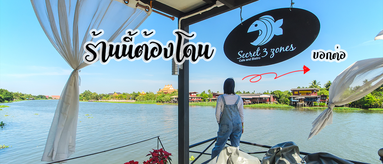 cover ร้านนี้ต้องโดน Secret 3 Zones บอกต่อ