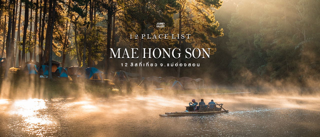 cover 12 ลิสที่น่าเที่ยว จ.แม่ฮ่องสอน