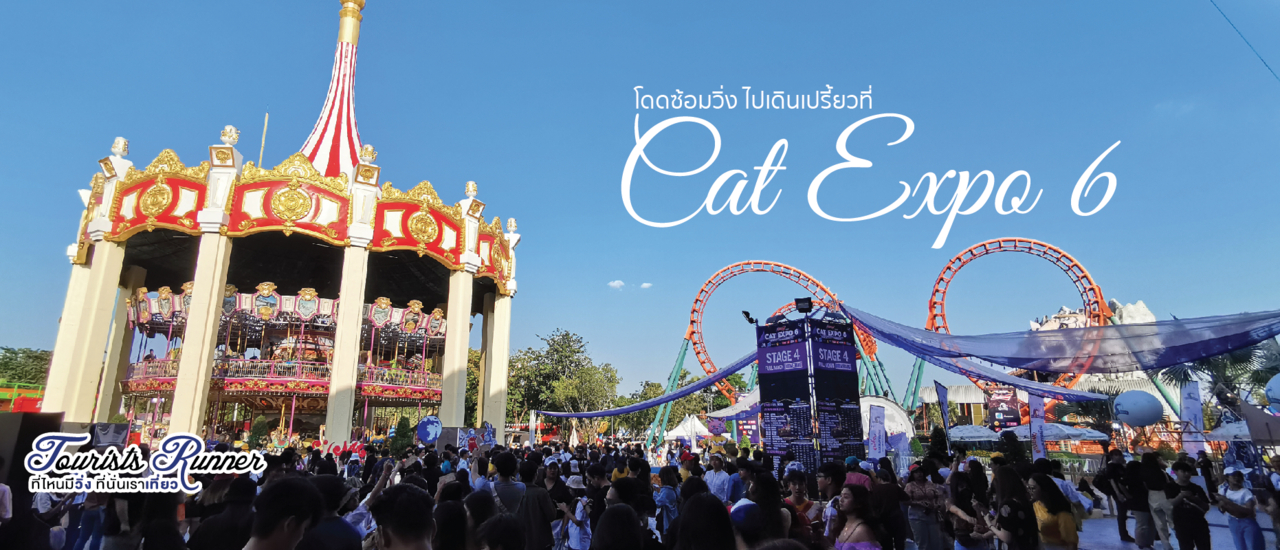cover Tourists Runner : โดดซ้อมวิ่ง ไปเดินเปรี้ยวที่ Cat Expo 6