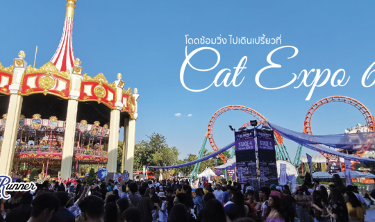 cover Tourists Runner : โดดซ้อมวิ่ง ไปเดินเปรี้ยวที่ Cat Expo 6