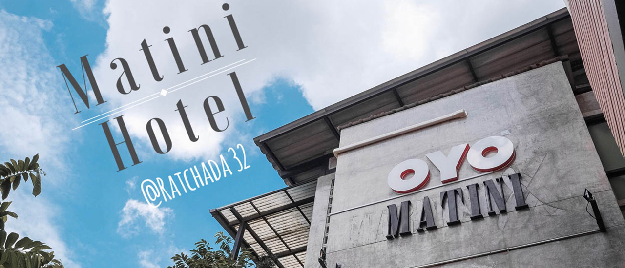 cover โรงแรมมาที่นี่ รัชดา 32 ที่พักหลักร้อย ถูกและดี บรรยากาศร่มรื่น ในย่านรัชดา