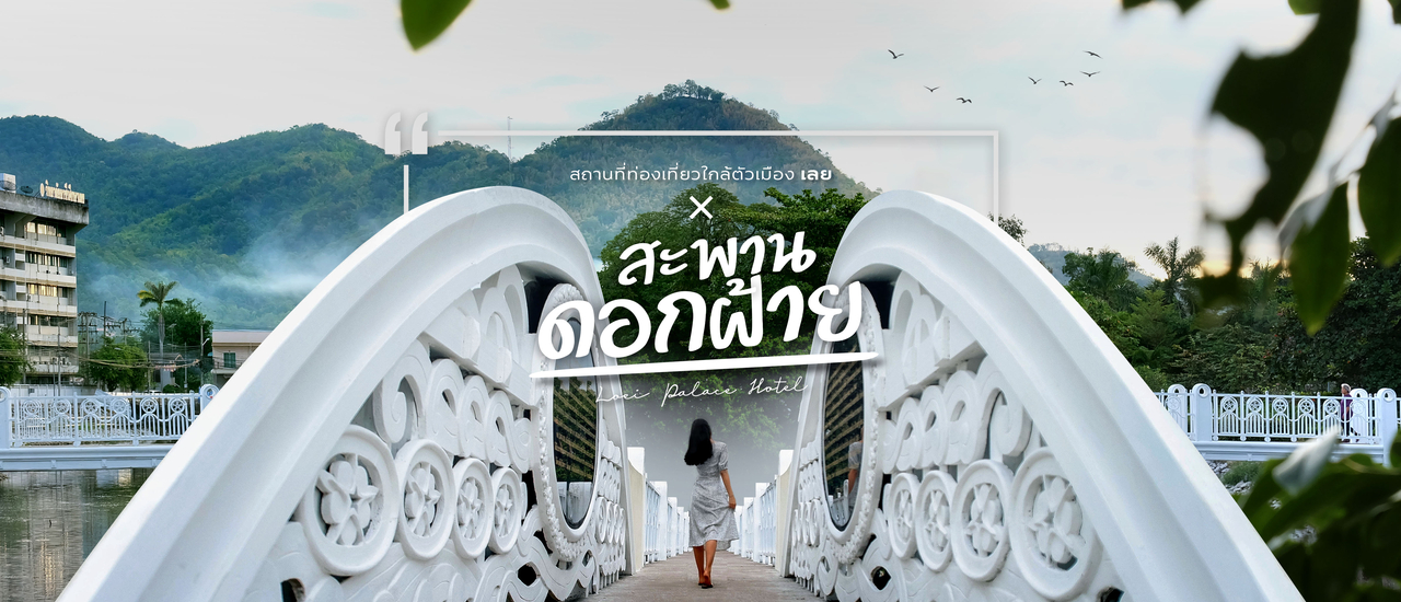 cover สะพานดอกฝ้าย ✕ สถานที่ท่องเที่ยวใกล้ตัวเมือง จ.เลย