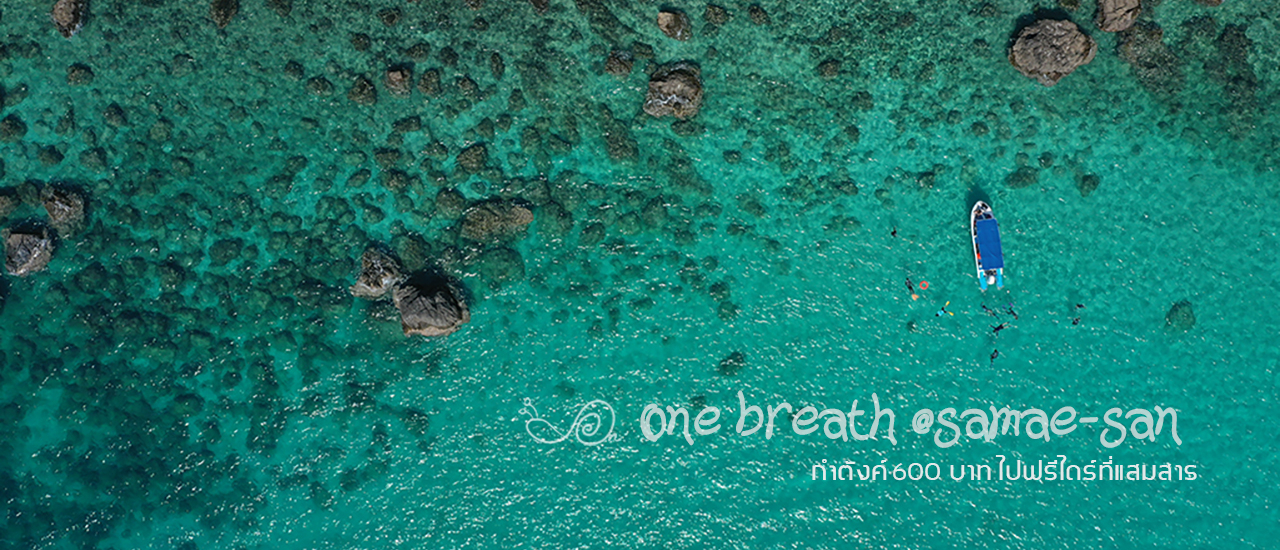 cover one breath @samea-san กำตังค์ 600 ไปฟรีไดร์ที่แสมสาร
