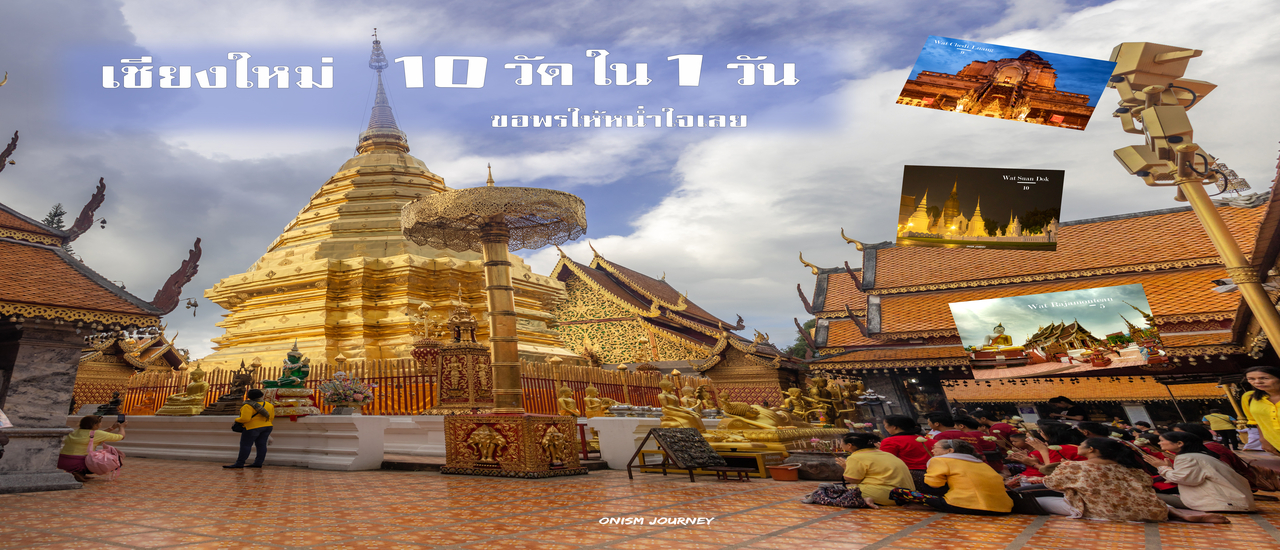 cover เชียงใหม่ 10 วัดใน 1 วัน อิ่มบุญ อิ่มวัด อิ่มๆๆ - ไปเองก็ได้ - The Onismjourney