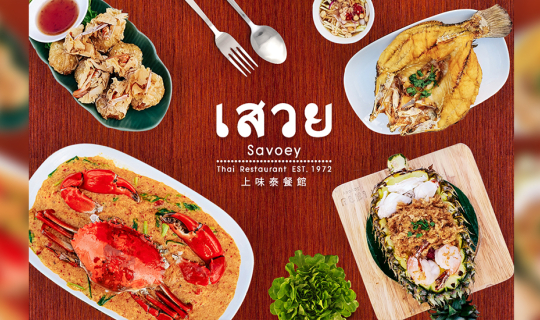 cover เสวย Savoey ท่ามหาราช กับอาหารไทยรสชาติที่อร่อยโคตร !!