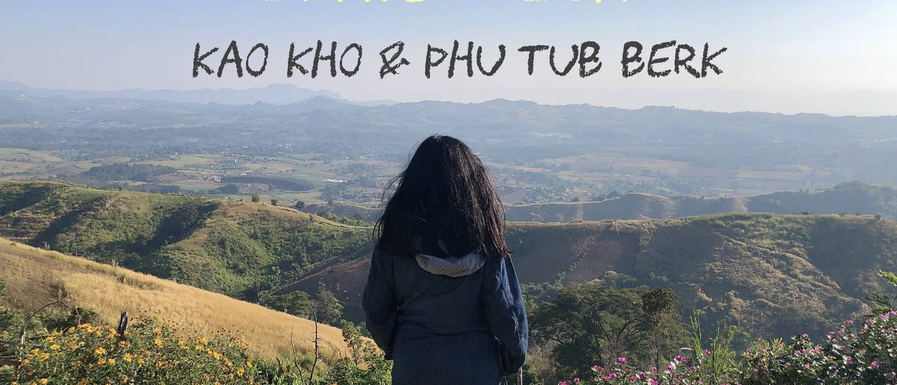 cover 2วัน1คืน ตัวเปรี้ยวที่ภูทับเบิกกั๊นนน