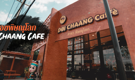 cover ใหม่ l ดอยช้างคาเฟ่ l พิษณุโลก