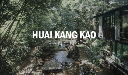 Cover ห้วยค้างคาว ร้านกาแฟชิลล์ๆริมธารน้ำตก จ.ระนอง...