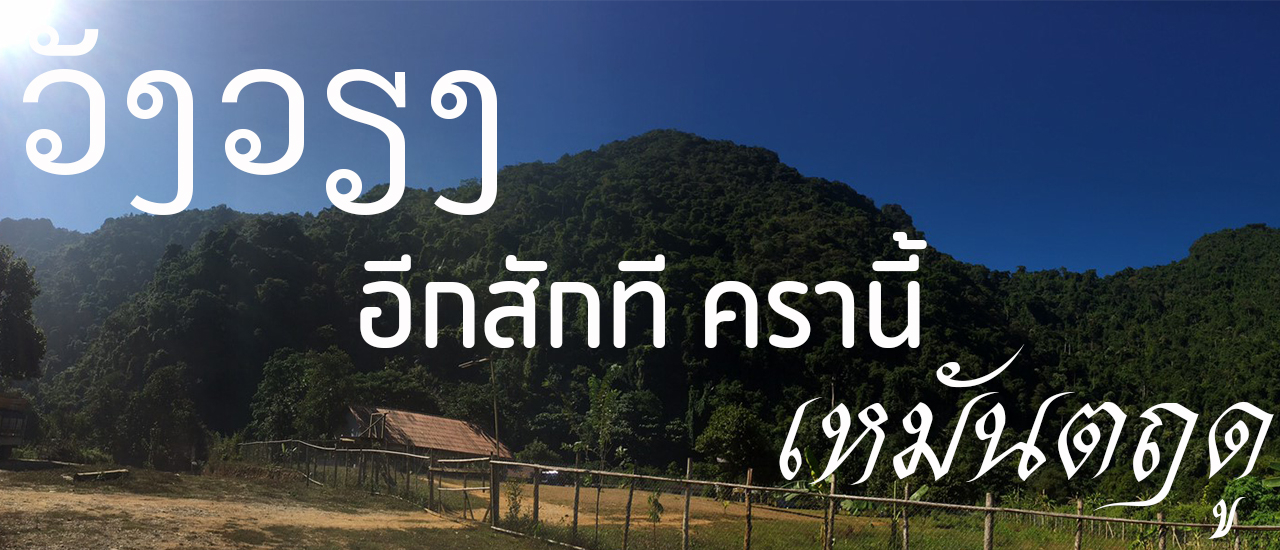 cover วังเวียง อีกสักที ครานี้ เหมันตฤดู (26-28 NOV 2019)