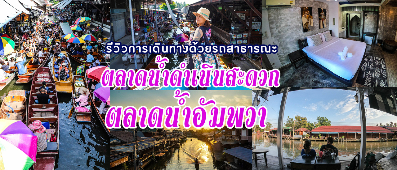 cover วันเดียวเที่ยวสองตลาด ตลาดน้ำดำเนินสะดวก และ ตลาดน้ำอัมพวา(ฉบับรถสาธารณะ)