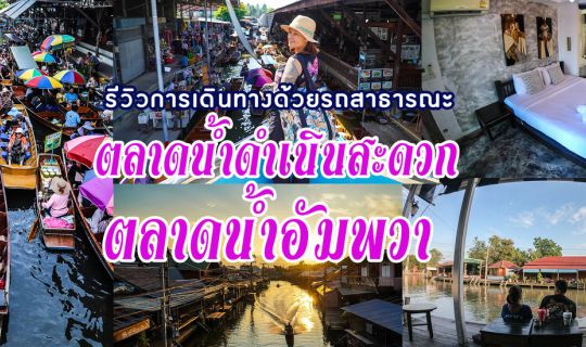 cover วันเดียวเที่ยวสองตลาด ตลาดน้ำดำเนินสะดวก และ ตลาดน้ำอัมพวา(ฉบับรถสาธารณะ)