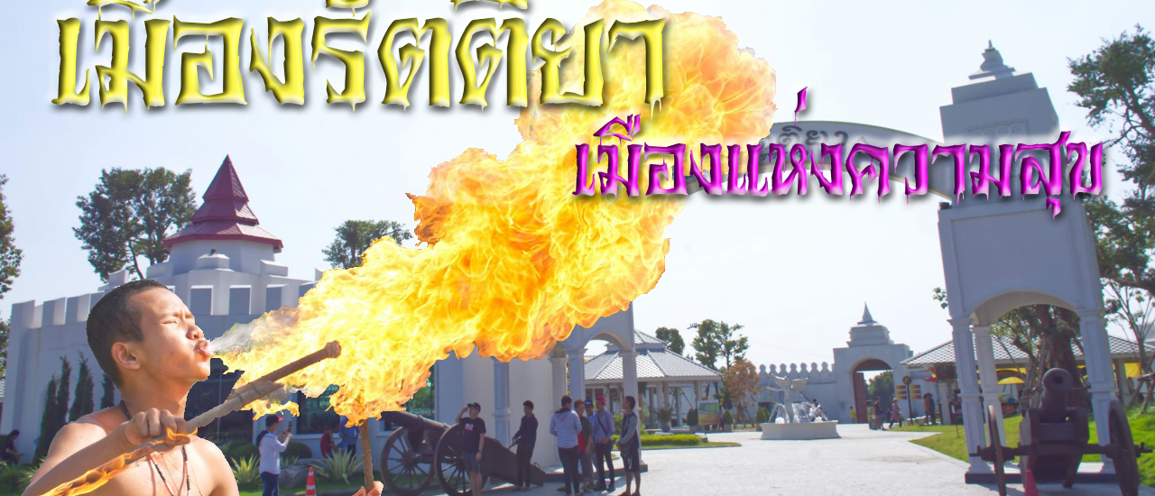 cover สถานที่เที่ยวใหม่ 2019 #เมืองย้อนยุคโบราณ #เมืองรัตติยา #บางเลน #นครปฐม บนเนื้อที่กว่า 50 ไร่ ริม #แม่น้ำท่าจีน