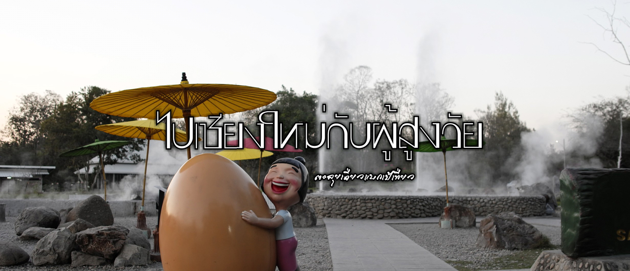 cover ไปเชียงใหม่กับผู้สูงวัย