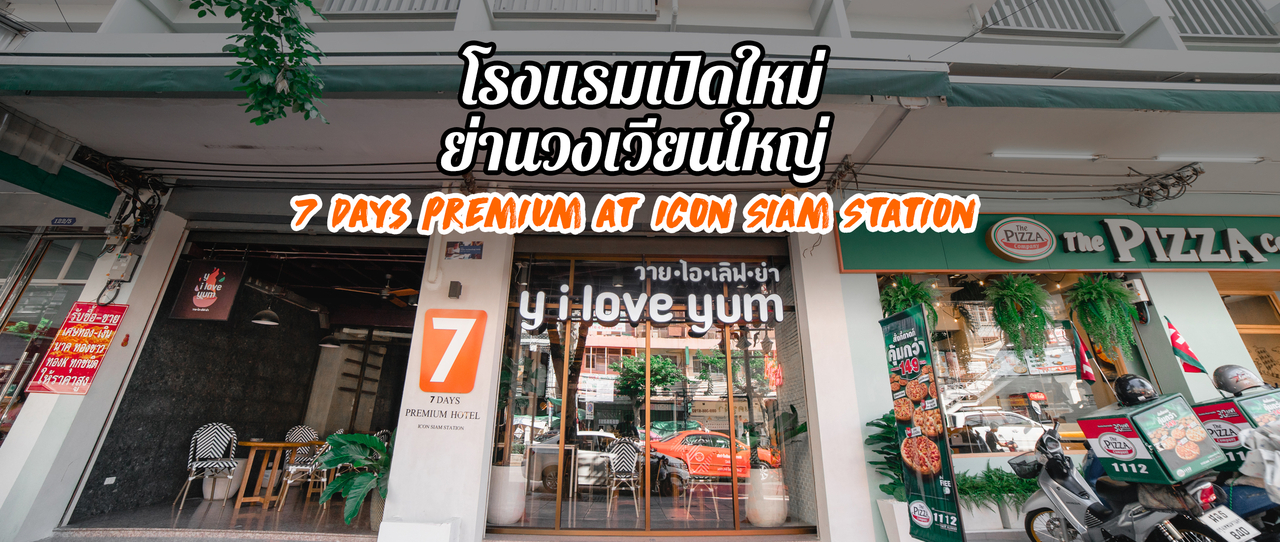 cover โรงแรมใหม่ ย่านวงเวียนใหญ่ l 7 Days Premium at Icon Siam Station