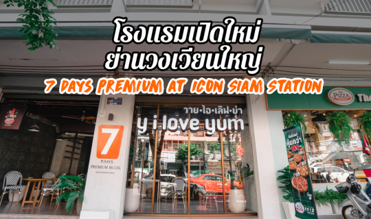 cover โรงแรมใหม่ ย่านวงเวียนใหญ่ l 7 Days Premium at Icon Siam Station