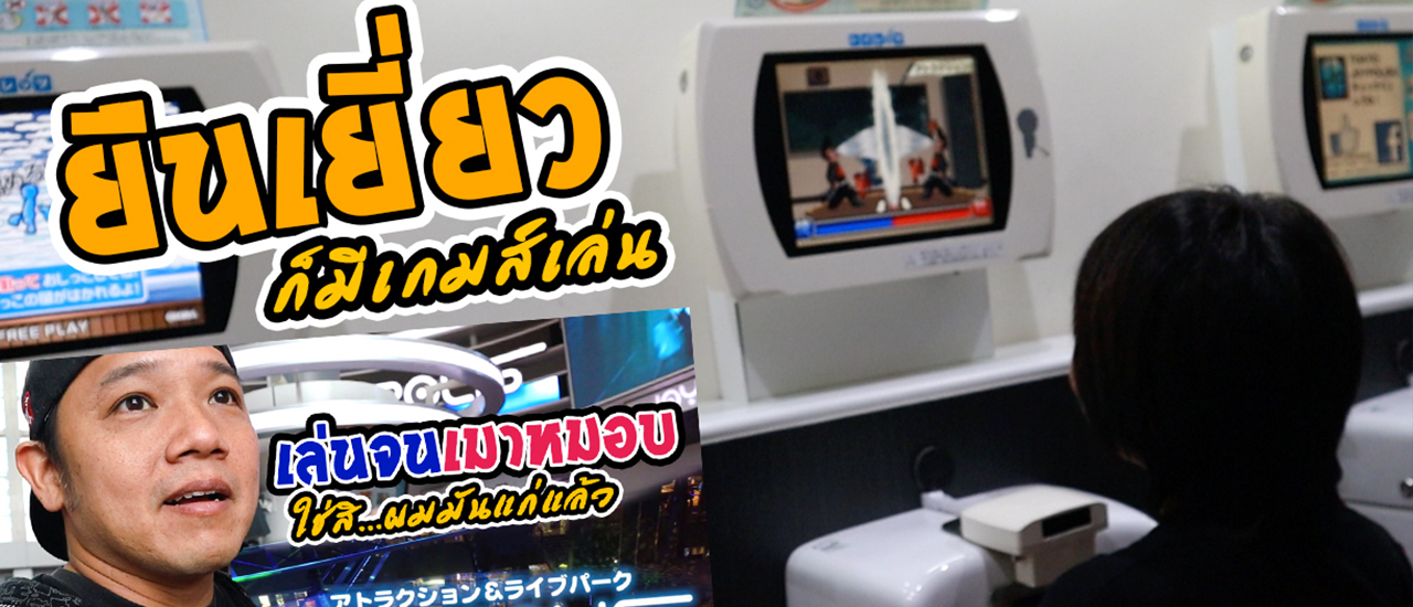 cover เทียวญี่ปุ่น JoyPolise สวนสนุกเกมส์ Sega