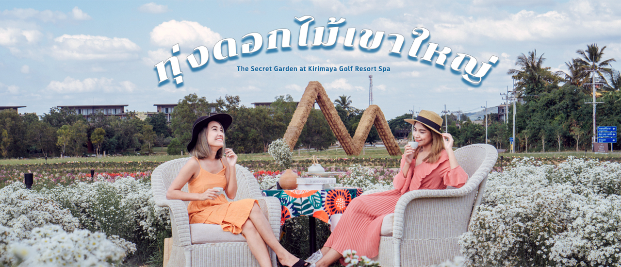 cover รีวิว The Secret Garden ทุ่งดอกไม้เขาใหญ่ เปิดใหม่ เข้าชมฟรี ที่ โรงแรม คีรีมายา เขาใหญ่