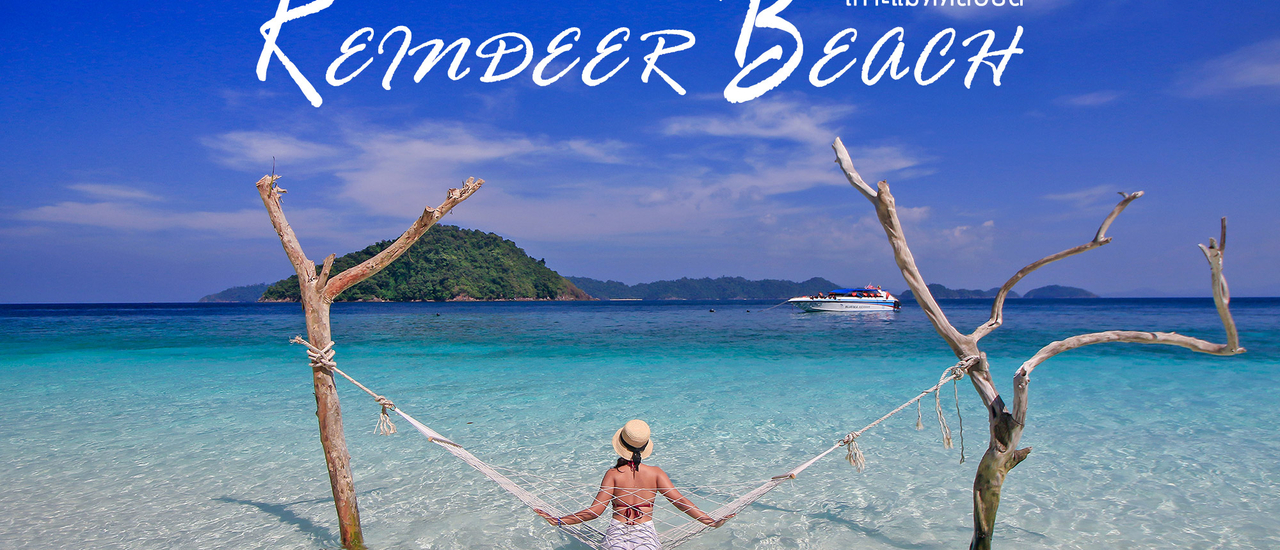 cover เรนเดียร์บีช เกาะแมคคลอยด์ สวยสุดใจ ทะเลพม่า อันดามันฝั่งระนอง