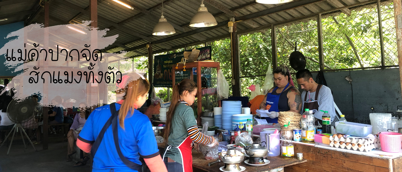 cover ส้มตำปากจัด แม่ค้าสักแมร่งทั้งตัว :รีวิวร้านอาหารในระยอง อร่อยล้ำ