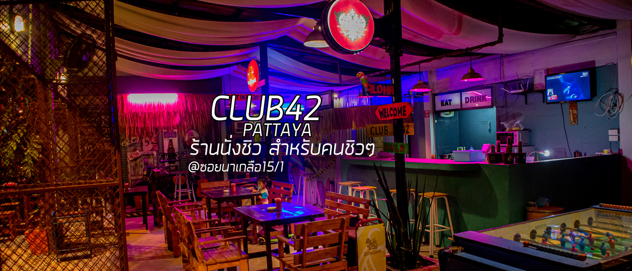 cover ร้านนั่งชิว สำหรับคนชิวๆ CLUB42 PATTAYA @ซอยนาเกลือ15/1