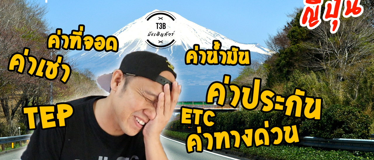 cover ขับรถเองเที่ยวญี่ปุ่น โตเกียว-นิโก้-คาวาฟูจิโกะ