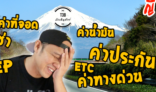 Cover ขับรถเองเที่ยวญี่ปุ่น โตเกียว-นิโก้-คาวาฟูจิโกะ...
