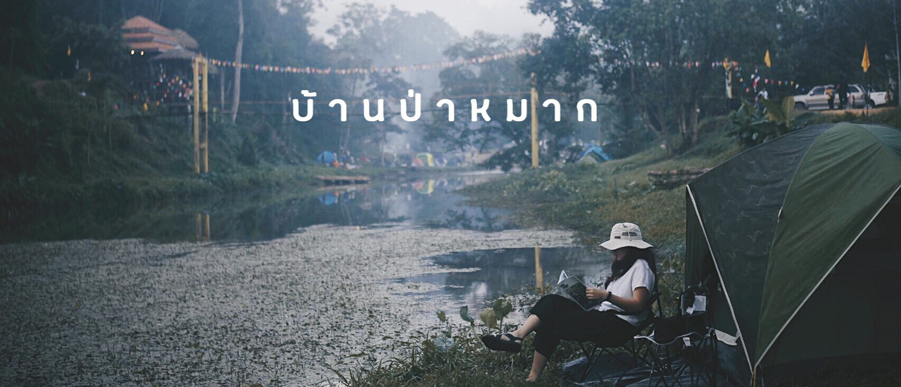 cover กางเต็นท์ "บ้านป่าหมาก" จ.ประจวบคีรีขันธ์