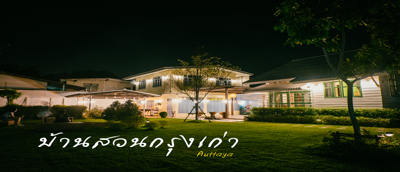 cover บ้านสวนกรุงเก่า ที่พักแสนอบอุ่น จนรู้สึกเหมือนอยู่บ้าน