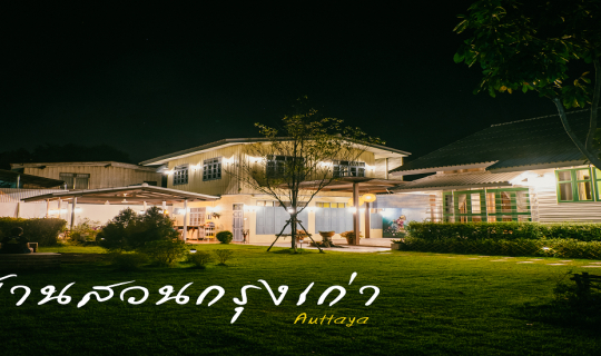 cover บ้านสวนกรุงเก่า ที่พักแสนอบอุ่น จนรู้สึกเหมือนอยู่บ้าน